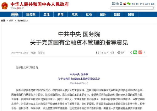 國(guó)務(wù)院印發(fā)國(guó)有資本金融管理意見(jiàn) 嚴(yán)禁國(guó)有金融企業(yè)控制非金融企業(yè)
