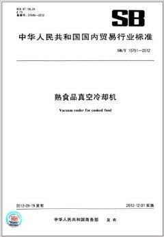 熟食品真 國內(nèi)貿(mào)易行業(yè)標(biāo)準(zhǔn)解讀與實(shí)踐